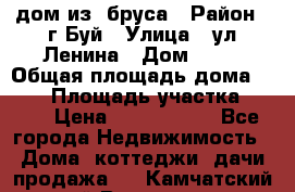 дом из  бруса › Район ­ г.Буй › Улица ­ ул.Ленина › Дом ­ 60 › Общая площадь дома ­ 180 › Площадь участка ­ 600 › Цена ­ 5 000 000 - Все города Недвижимость » Дома, коттеджи, дачи продажа   . Камчатский край,Вилючинск г.